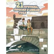21 причина, почему я люблю тебя. Раскраска. Добавь цвета своим чувствам