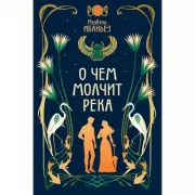 О чем молчит река