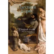 Открой глаза