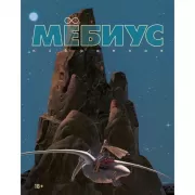Мебиус. Избранное. Книга 1