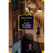 Этот человек опасен