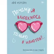 Почему я влюбляюсь только в идиотов?.. Пора перестать по ним страдать!