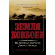 Земля ковбоев. Настоящая история Дикого Запада