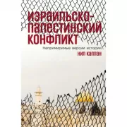Израильско-палестинский конфликт. Непримиримые версии истории