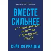 Вместе сильнее. От традиционного лидерства к командной работе
