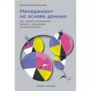 Менеджмент на основе данных. Как сменить интуитивный подход к управлению на аналитический