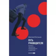 Путь руководителя. Базовые технологии повседневного управления