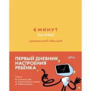 6 минут для детей. Эмоциональный интеллект. Первый дневник настроения ребенка