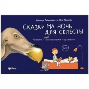 Сказки на ночь для Селесты. Книжка с очень загадочными картинками