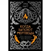 Когда запоют мертвецы. Жизнь и приключения пастора и чернокнижника Эйрика Магнуссона