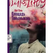 Площадь Тяньаньмэнь