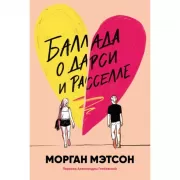 Баллада о Дарси и Расселле