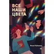 Все наши цвета