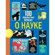 100 любопытных почему о науке