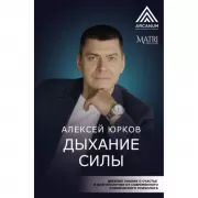 Дыхание силы. Древние знания о счастье и благополучии от современного клинического психолога