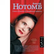 Страх и трепет. Токийская невеста