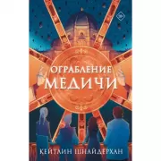 Ограбление Медичи