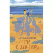 Трое из Жана-Парижа