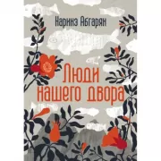 Люди нашего двора