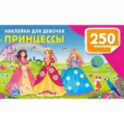 Наклейки для девочек. Принцессы