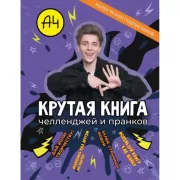 Влад А4. Крутая книга челленджей и пранков