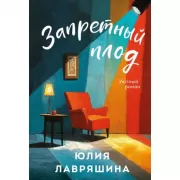 Запретный плод