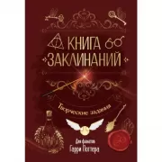 Книга заклинаний. Творческие задания для фанатов Гарри Поттера