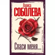 Спаси меня...