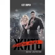 Научи меня жить. Цена свободы