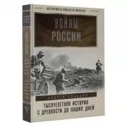 Войны России. Тысячелетняя история. С древности до наших дней
