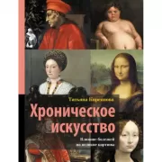 Хроническое искусство. Влияние болезней на великие картины