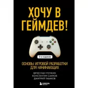 Хочу в геймдев! Основы игровой разработки для начинающих