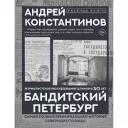 Бандитский Петербург