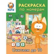 Раскраска по номерам. Считаем до 10