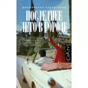 Последнее лето в городе