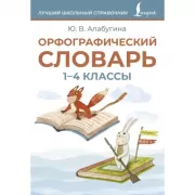 Орфографический словарь. 1-4 класс