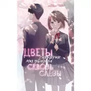 Цветы, которые мы увидели сквозь слезы