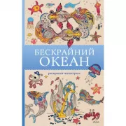 Бескрайний океан