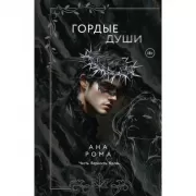 Гордые души