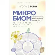 Микробиом. То, что убивает, и то, что делает нас сильнее