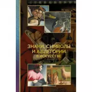 Знаки, символы и аллегории в искусстве