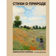 Стихи о природе. Избранная лирика с иллюстрациями