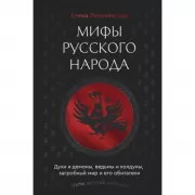 Мифы русского народа. Духи и демоны, ведьмы и колдуны, загробный мир и его обитатели
