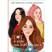 Тот, в кого мы влюбились