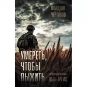 Фронтовые истории. Наше время. Умереть, чтобы выжить