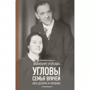 Угловы. Семья врачей. Век Добра и Любви