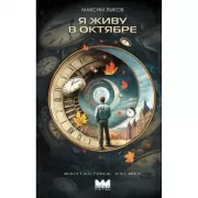 Я живу в октябре