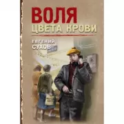 Воля цвета крови