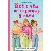 Все, о чем не спросишь у мамы