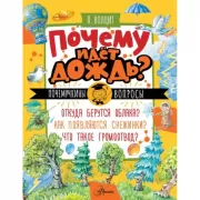 Почему идет дождь?